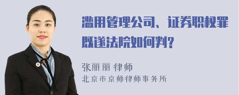 滥用管理公司、证券职权罪既遂法院如何判?