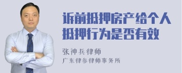 诉前抵押房产给个人抵押行为是否有效