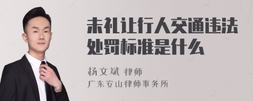 未礼让行人交通违法处罚标准是什么