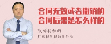 合同无效或者撤销的合同后果是怎么样的