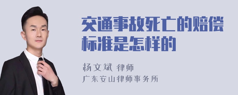 交通事故死亡的赔偿标准是怎样的