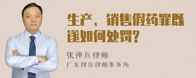 生产、销售假药罪既遂如何处罚?