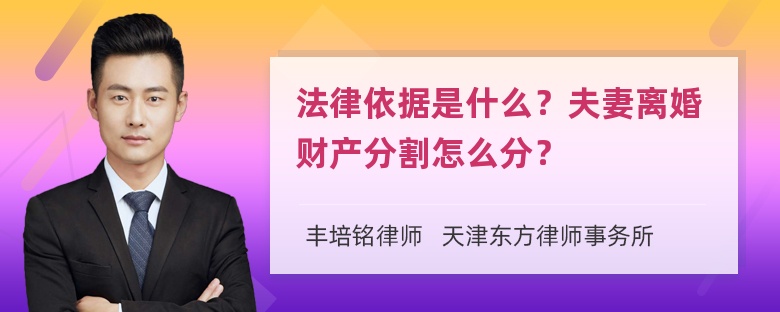 法律依据是什么？夫妻离婚财产分割怎么分？