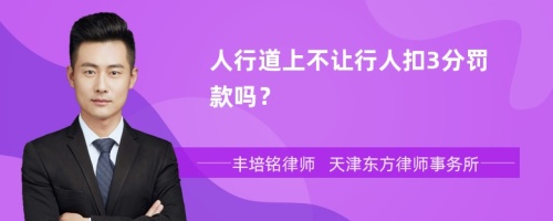 人行道上不让行人扣3分罚款吗？