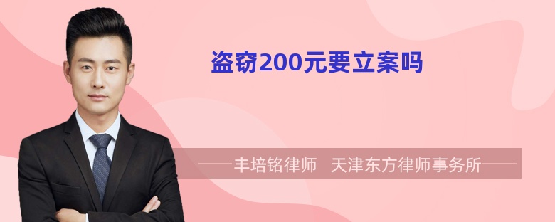 盗窃200元要立案吗