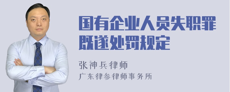 国有企业人员失职罪既遂处罚规定