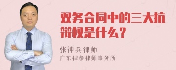 双务合同中的三大抗辩权是什么？