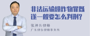 非法运输爆炸物罪既遂一般要怎么判刑?