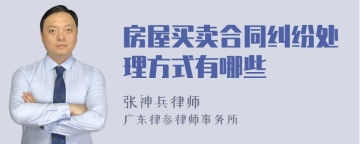 房屋买卖合同纠纷处理方式有哪些