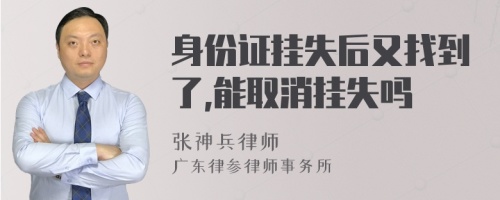 身份证挂失后又找到了,能取消挂失吗