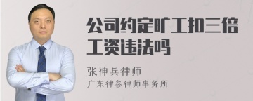 公司约定旷工扣三倍工资违法吗