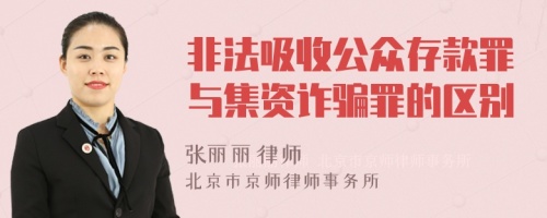 非法吸收公众存款罪与集资诈骗罪的区别