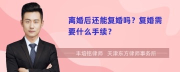 离婚后还能复婚吗？复婚需要什么手续？