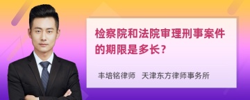 检察院和法院审理刑事案件的期限是多长？