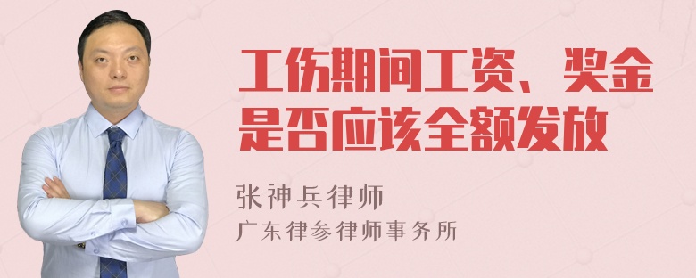 工伤期间工资、奖金是否应该全额发放