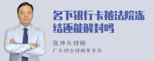 名下银行卡被法院冻结还能解封吗