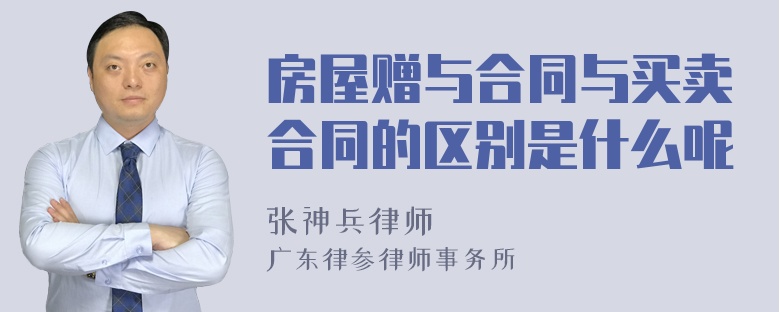 房屋赠与合同与买卖合同的区别是什么呢