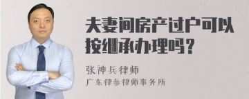 夫妻间房产过户可以按继承办理吗？