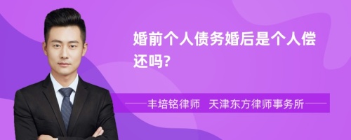 婚前个人债务婚后是个人偿还吗?