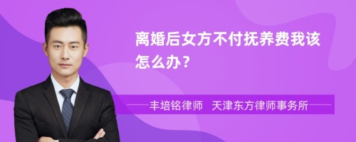 离婚后女方不付抚养费我该怎么办？