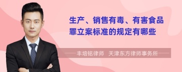 生产、销售有毒、有害食品罪立案标准的规定有哪些