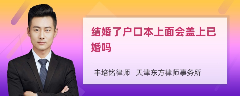 结婚了户口本上面会盖上已婚吗