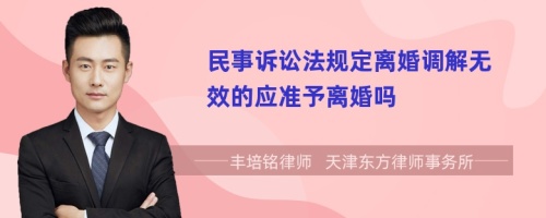 民事诉讼法规定离婚调解无效的应准予离婚吗