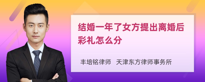 结婚一年了女方提出离婚后彩礼怎么分