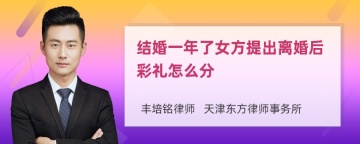 结婚一年了女方提出离婚后彩礼怎么分