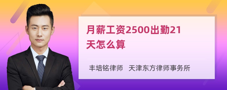 月薪工资2500出勤21天怎么算