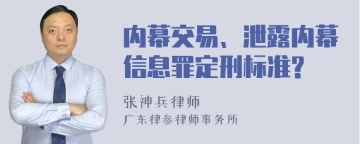 内幕交易、泄露内幕信息罪定刑标准?