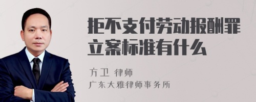 拒不支付劳动报酬罪立案标准有什么