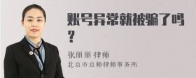 账号异常就被骗了吗？