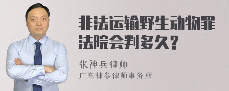 非法运输野生动物罪法院会判多久?