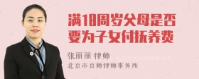 满18周岁父母是否要为子女付抚养费