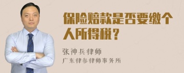 保险赔款是否要缴个人所得税？