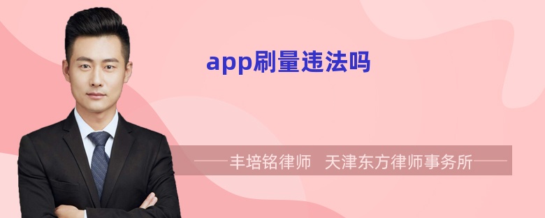 app刷量违法吗