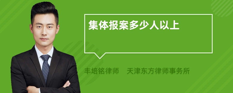 集体报案多少人以上