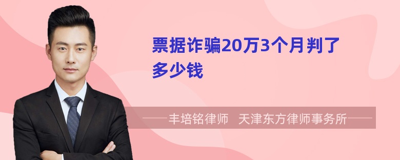 票据诈骗20万3个月判了多少钱