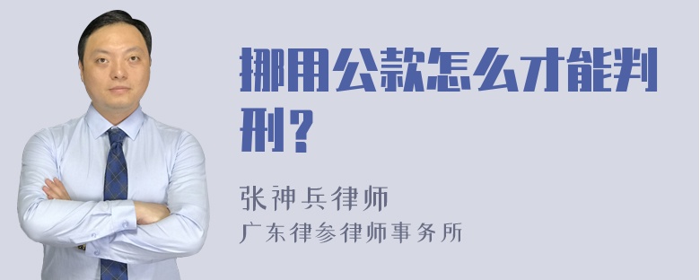 挪用公款怎么才能判刑？