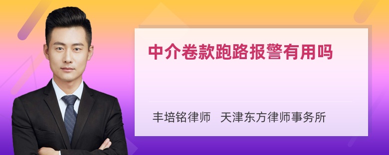 中介卷款跑路报警有用吗