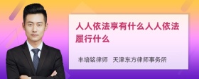 人人依法享有什么人人依法履行什么