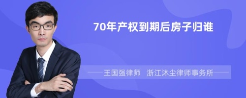 70年产权到期后房子归谁