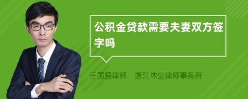 公积金贷款需要夫妻双方签字吗