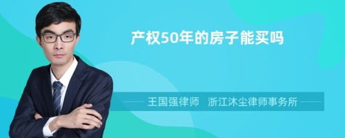 产权50年的房子能买吗