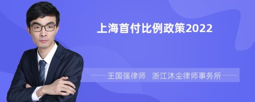 上海首付比例政策2022