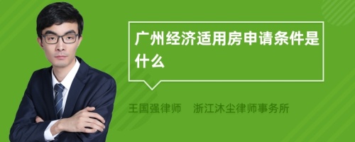 广州经济适用房申请条件是什么