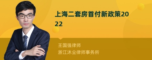 上海二套房首付新政策2022