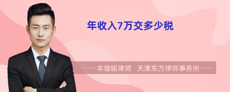 年收入7万交多少税