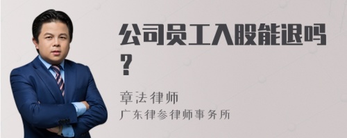 公司员工入股能退吗？